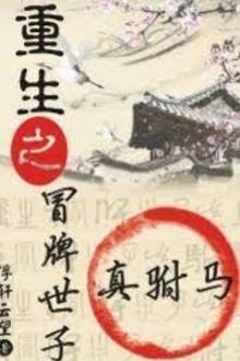 Trọng Sinh Chi Giả Thế Tử Chân Phò Mã (1)