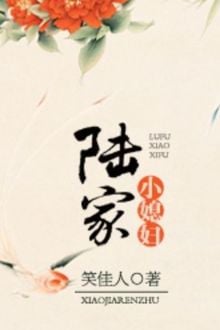 Lục Gia Tiểu Tức Phụ (1)