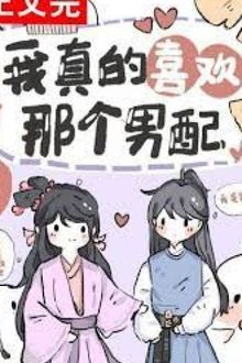 Xuyên Nhanh: Ta Thực Sự Thích Nam Phụ Kia