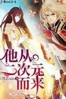 Hắn Tới Từ Thế Giới Giả Tưởng