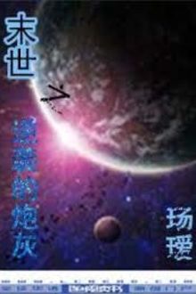 Mạt Thế Chi Nghịch Tập Pháo Hôi