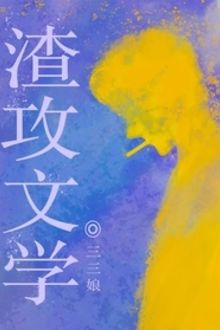 Trúc Mã Của Tôi Là Tra Công