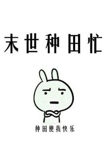 Mạt Thế Bận Rộn Làm Việc