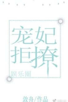 Sủng Phi Cự Liêu (Giới Giải Trí)