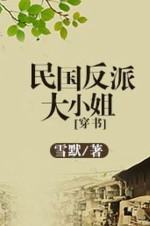 Đại Tiểu Thư Phản Diện Thời Dân Quốc