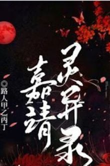 Sổ Tay Ghi Chép Chuyện Thần Quái Năm Gia Tĩnh