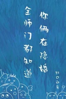 Toàn Sư Môn Đều Biết Hai Người Ẩn Hôn