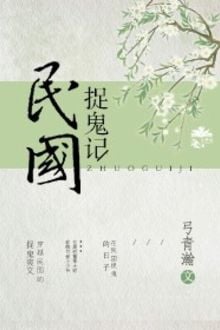 Dân Quốc Bắt Quỷ Ký