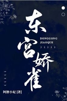 Đông Cung Kiều Tước