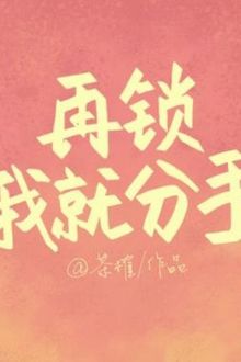 Lại Khóa Tui Nữa Thì Chia Tay