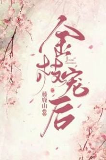 Kim Chi Sủng Hậu