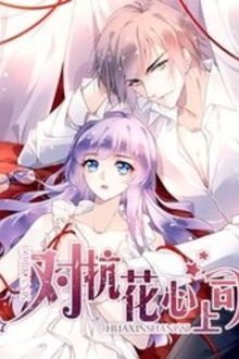 Đối Kháng Hoa Tâm Chủ Thượng