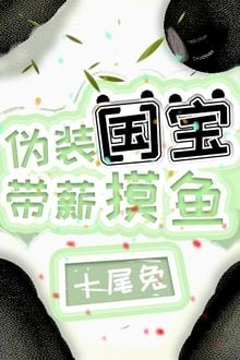 Giả Trang Thành Quốc Bảo, Mang Tân Sờ Cá