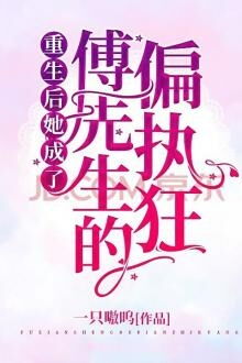 Sau Khi Trọng Sinh, Cô Trở Thành Hoang Tưởng Của Phó Tiên Sinh