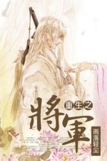 Trọng Sinh Chi Tướng Quân