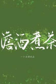 Rượu Nhạt Pha Trà