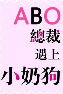 [ABO] Tổng Tài Gặp Gỡ Cún Con